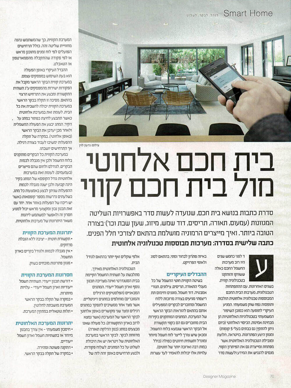מאמר בנושא בית חכם אלחוטי או קווי
